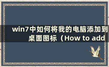 win7中如何将我的电脑添加到桌面图标（How to add my Computer to the Desktop in windows7）